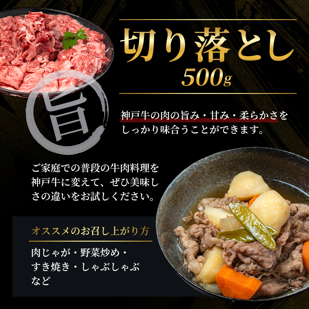 神戸牛 【便利な大容量セット！】 切り落とし肉 すね肉 バラ肉 計1.1kg