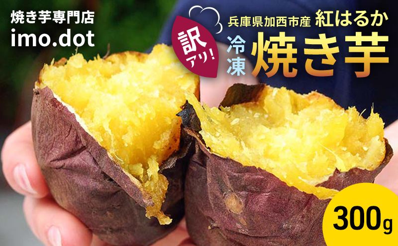 訳アリ】冷凍 やきいも 300g 紅はるか お試し 不揃い imo.dot 専門店