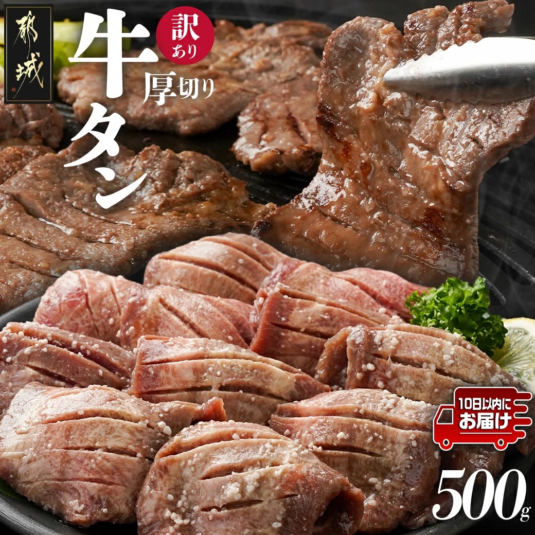 [訳あり]厚切り牛タン塩麹漬け500g≪みやこんじょ特急便≫