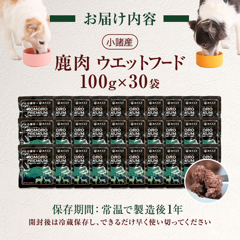 長野県小諸市のふるさと納税 小諸産 鹿肉ウエットフード 100g×30袋 ペットフード ドッグフード キャットフード 犬 猫 おやつ ペット用
