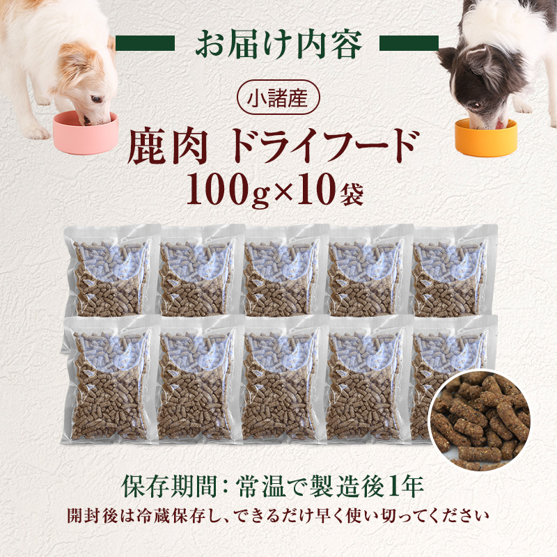 小諸産 KomoroPremium 鹿肉ドライフード　（栄養補助食）10袋（100g/袋）
