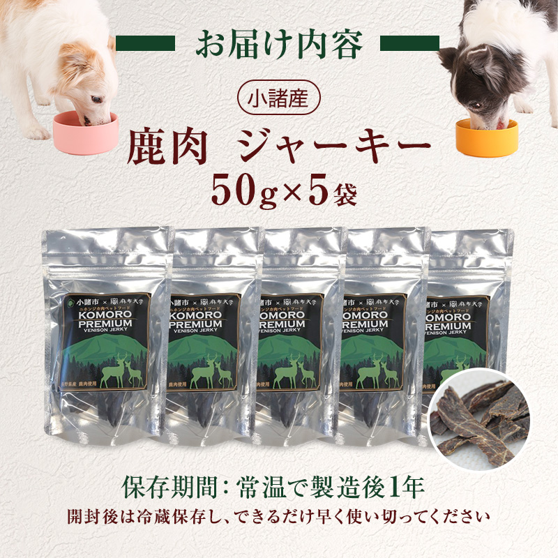 小諸産 KomoroPremium 鹿肉ジャーキー（栄養補助食）  5袋（50g/袋）