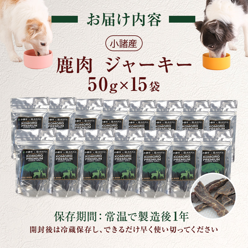 小諸産 KomoroPremium 鹿肉ジャーキー（栄養補助食）15袋（50g/袋）