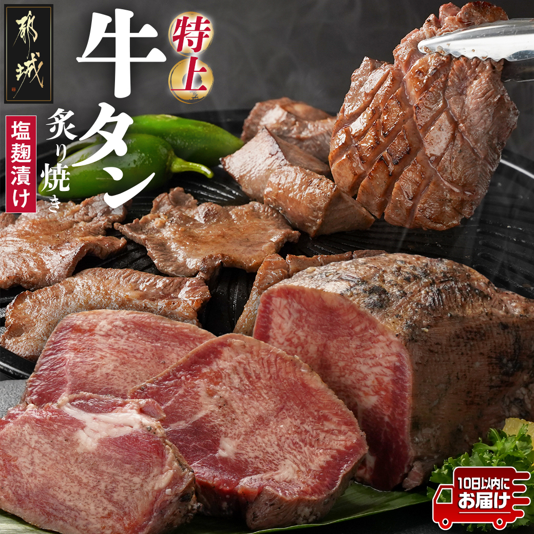 ≪特上≫牛タン塩麹漬け炙り焼き1本≪みやこんじょ特急便≫_16-3303-Q