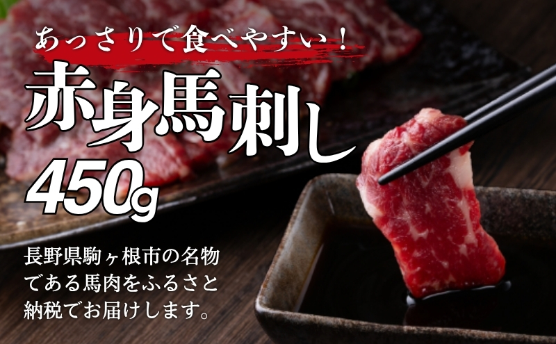 長野県駒ヶ根市のふるさと納税 馬刺し 赤身 450g 駒ヶ根市 馬肉 ギフト グルメ