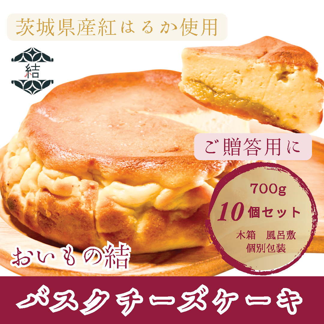 【茨城県取手市】おいもの結 バスクチーズケーキ プレーン【ホール5.5号700g 10個セット】│ スイーツ ケーキ 紅はるか 贈答 木箱 風呂敷(AN008)