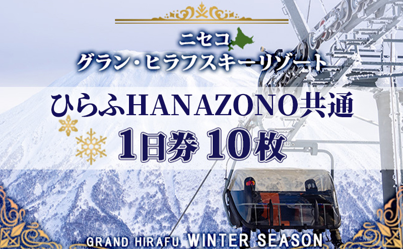 【CF】北海道 ニセコ東急グラン・ヒラフスキー場 ひらふHANAZONO共通1日券（10枚） スキー リフト券 スポーツ 羊蹄山 雪 パウダースノー ニセコ 倶知安町