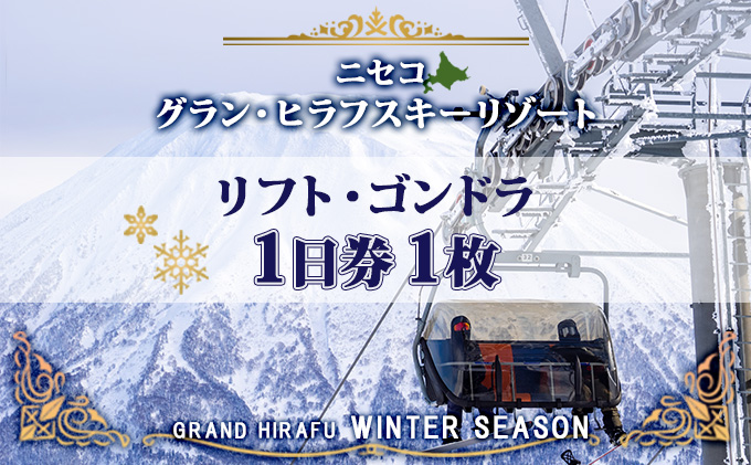 [CF]北海道 ニセコ東急グラン・ヒラフスキー場 リフト・ゴンドラ1日券(1枚) スキー リフト券 スポーツ 羊蹄山 雪 パウダースノー ニセコ 倶知安町