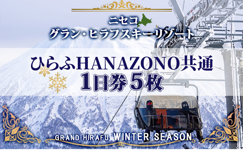 【CF】北海道 ニセコ東急グラン・ヒラフスキー場 ひらふHANAZONO共通1日券（5枚） スキー リフト券 スポーツ 羊蹄山 雪 パウダースノー ニセコ 倶知安町
