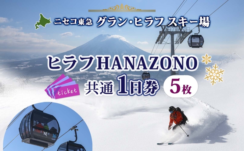 【CF】北海道 ニセコ東急グラン・ヒラフスキー場 ヒラフHANAZONO共通1日券（5枚） スキー リフト券 スポーツ 羊蹄山 雪 パウダースノー ニセコ 倶知安町