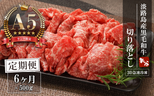 【定期便6ヶ月】【A5ランク限定】淡路島産黒毛和牛 切り落とし 500g【神戸牛】  切り落とし 牛肉  高級 神戸牛 定期便