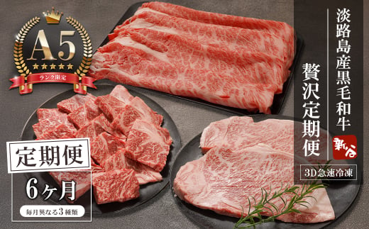 【定期便6ヶ月】【A5ランク限定】淡路島産黒毛和牛 贅沢定期便【神戸ビーフ】　　[すき焼き ステーキ 焼肉 瞬間冷凍 牛肉 高級] 