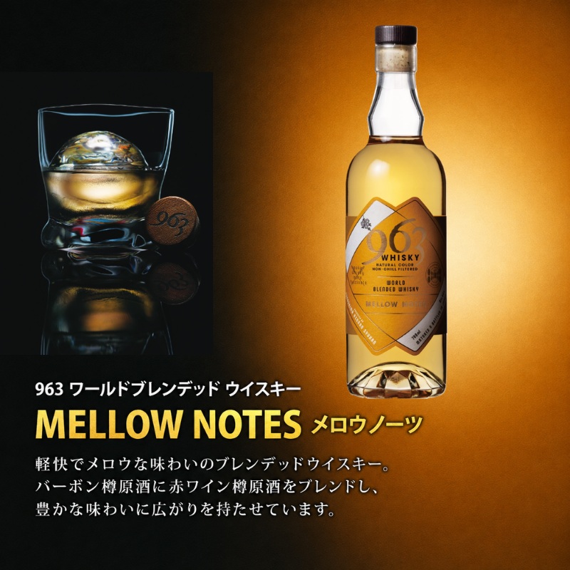963 メロウノーツ ワールドブレンデッド ウイスキー 700ml 瓶 カートン
