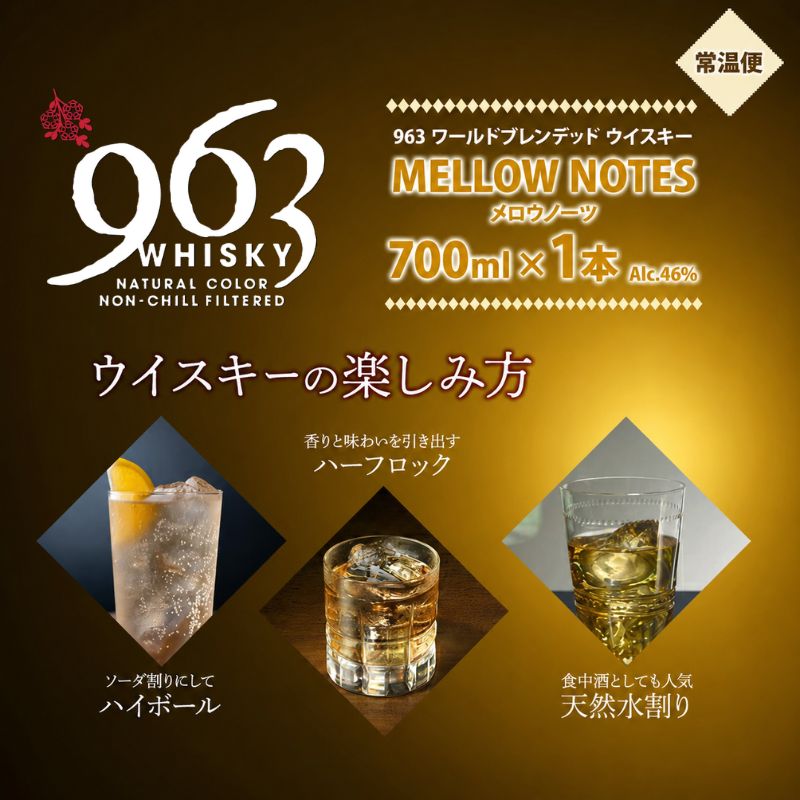 963 メロウノーツ ワールドブレンデッド ウイスキー 700ml 瓶 カートン