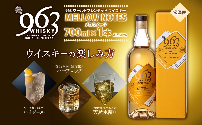 963 メロウノーツ ワールドブレンデッド ウイスキー 700ml 瓶 カートン