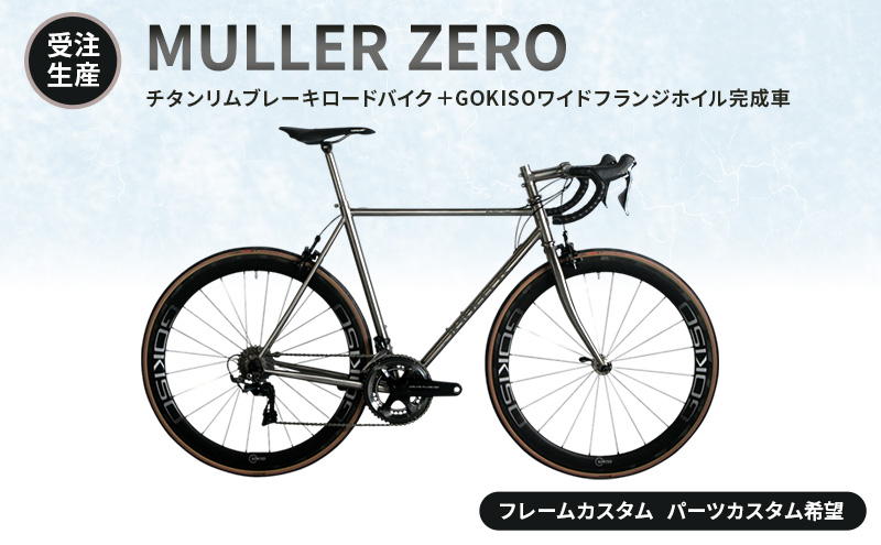 [受注生産]MULLER ZEROチタンリムブレーキロードバイク+GOKISOワイドフランジホイル完成車[フレームカスタム、パーツカスタム希望]