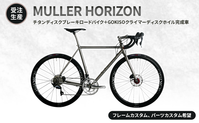 [受注生産]MULLER HORIZONチタンディスクブレーキロードバイク+GOKISOクライマーディスクホイル完成車[フレームカスタム、パーツカスタム希望]