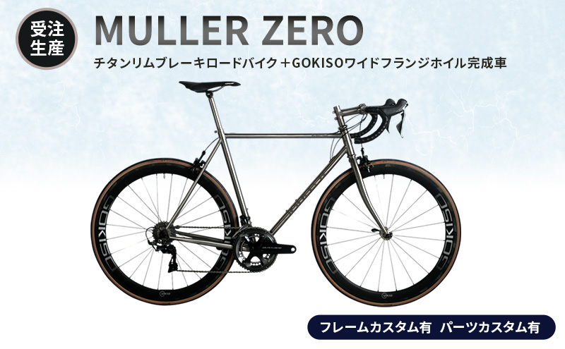 【受注生産】MULLER ZEROチタンリムブレーキロードバイク＋GOKISOワイドフランジホイル完成車［フレームカスタム有、パーツカスタム有］