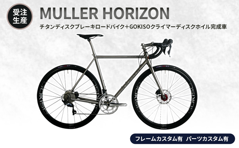 【受注生産】MULLER HORIZONチタンディスクブレーキロードバイク＋GOKISOクライマーディスクホイル完成車［フレームカスタム有、パーツカスタム有］