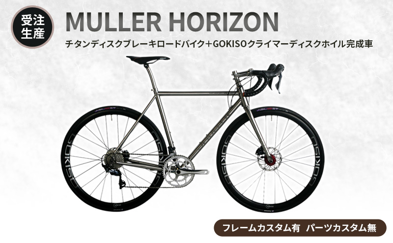 【受注生産】MULLER HORIZONチタンディスクブレーキロードバイク＋GOKISOクライマーディスクホイル完成車［フレームカスタム有、パーツカスタム無］
