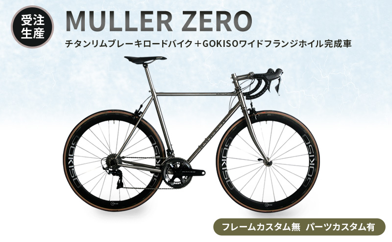 【受注生産】MULLER ZEROチタンリムブレーキロードバイク＋GOKISOワイドフランジホイル完成車［フレームカスタム無、パーツカスタム有］