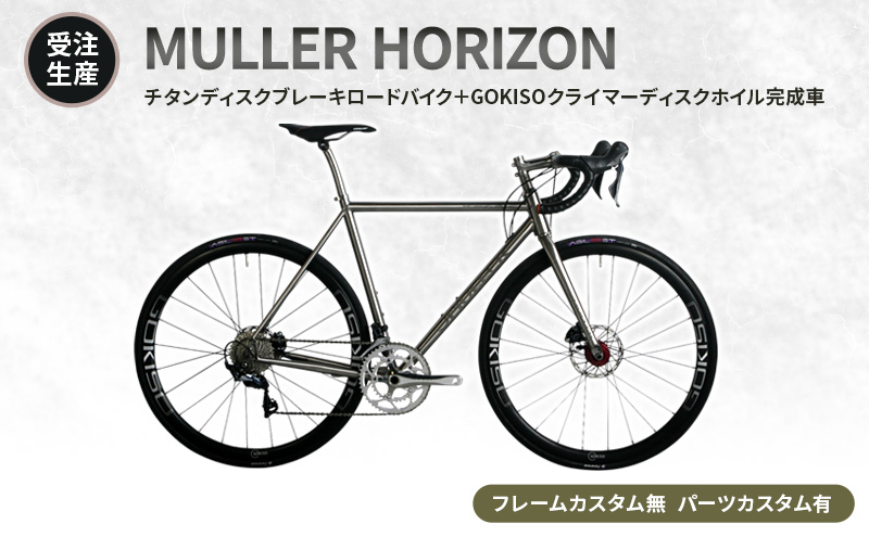 【受注生産】MULLER HORIZONチタンディスクブレーキロードバイク＋GOKISOクライマーディスクホイル完成車［フレームカスタム無、パーツカスタム有］