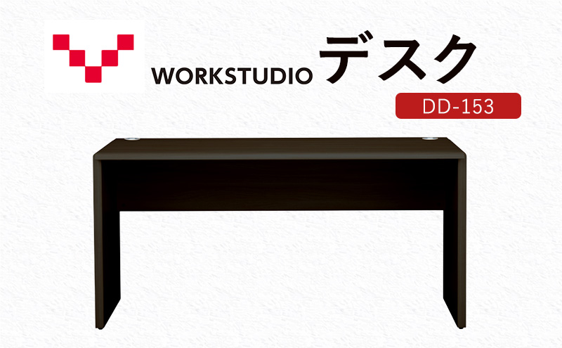 【静岡県袋井市】WORKSTUDIO デスク DD-153DA バルバーニ リモートワーク 在宅 テレワーク パソコンデスク 学習机 抗菌 ワークデスク 収納 書斎 静岡 袋井市
