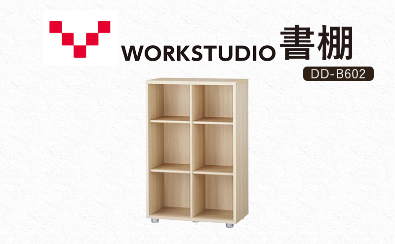 【静岡県袋井市】WORKSTUDIO 書棚  バルバーニ DD-B602NL 国産 家具 木製 収納 棚 勉強 書斎 絵本棚 シンプル デザイン 静岡 袋井市