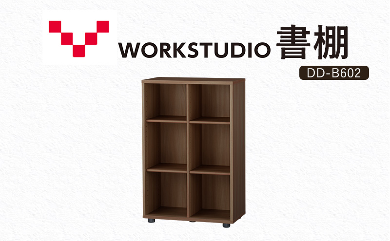 【静岡県袋井市】WORKSTUDIO 書棚  バルバーニ DD-B602MR 国産 家具 木製 収納 棚 勉強 書斎 絵本棚 シンプル デザイン 静岡 袋井市