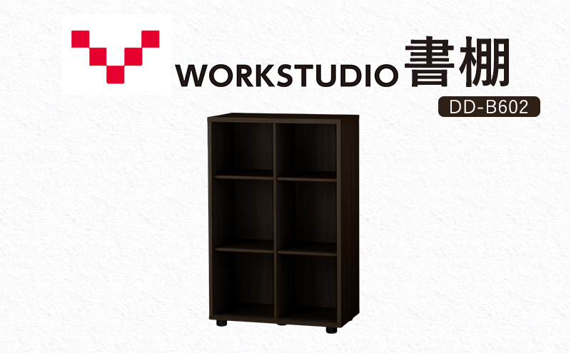 【静岡県袋井市】WORKSTUDIO 書棚  バルバーニ DD-B602DA 国産 家具 木製 収納 棚 勉強 書斎 絵本棚 シンプル デザイン 静岡 袋井市