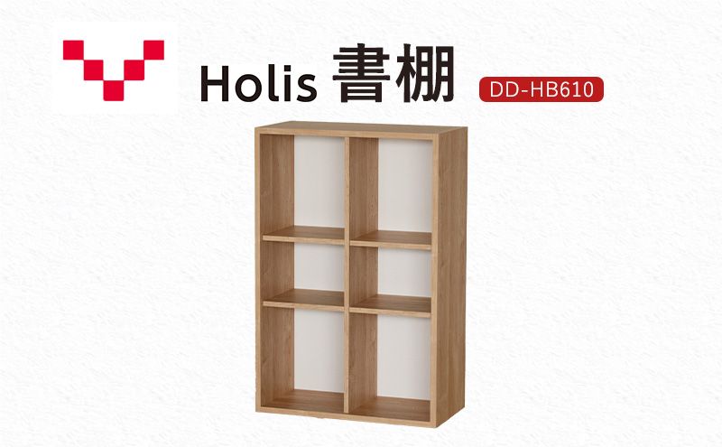 【静岡県袋井市】Holis 書棚  バルバーニ DD-HB610/NW 国産 家具 木製 収納 棚 勉強 書斎 絵本棚 おしゃれ デザイン 静岡 袋井市