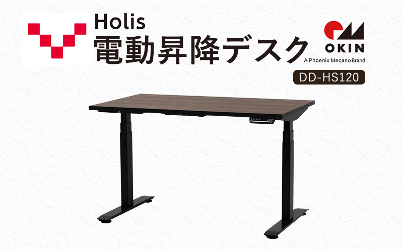 【静岡県袋井市】Holis 電動昇降デスク DD-HS120/DB バルバーニ リモートワーク 在宅 テレワーク パソコンデスク 電動 昇降 OKIN ワークデスク 収納 書斎 静岡 袋井市