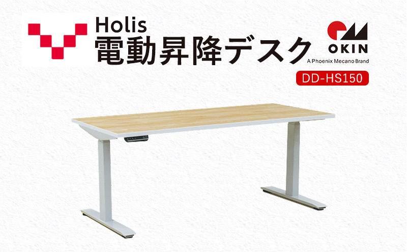 【静岡県袋井市】Holis 電動昇降デスク DD-HS150/NW バルバーニ リモートワーク 在宅 テレワーク パソコンデスク 電動 昇降 OKIN ワークデスク 収納 書斎 静岡 袋井市