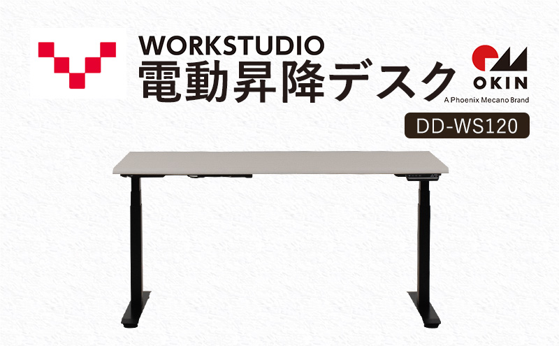 【静岡県袋井市】WORKSTUDIO 電動昇降デスク  DD-WS120WNB バルバーニ リモートワーク 在宅 テレワーク パソコンデスク 電動 昇降 OKIN ワークデスク 収納 書斎 静岡 袋井市