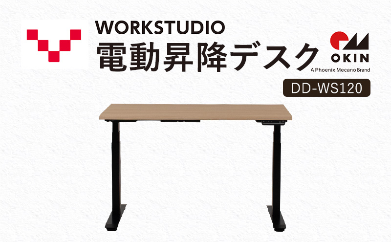 【静岡県袋井市】WORKSTUDIO 電動昇降デスク  DD-WS120NLB バルバーニ リモートワーク 在宅 テレワーク パソコンデスク 電動 昇降 OKIN ワークデスク 収納 書斎 静岡 袋井市