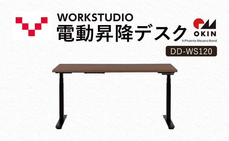 【静岡県袋井市】WORKSTUDIO 電動昇降デスク  DD-WS120MRB バルバーニ リモートワーク 在宅 テレワーク パソコンデスク 電動 昇降 OKIN ワークデスク 収納 書斎 静岡 袋井市