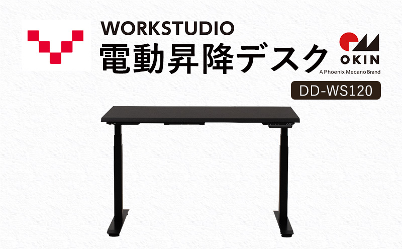 【静岡県袋井市】WORKSTUDIO 電動昇降デスク  DD-WS120DAB バルバーニ リモートワーク 在宅 テレワーク パソコンデスク 電動 昇降 OKIN ワークデスク 収納 書斎 静岡 袋井市