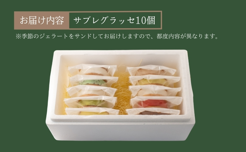 滋賀県米原市のふるさと納税 B★LOVANGA　サブレグラッセ お菓子 ジェラート 冷凍 ミルク ピスタチオ チョコレート