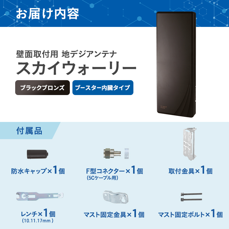 地デジアンテナ スカイウォーリー 26素子相当 ブースター内蔵 ブラックブロンズ 電化製品 アンテナ テレビ 壁面用 屋外 
