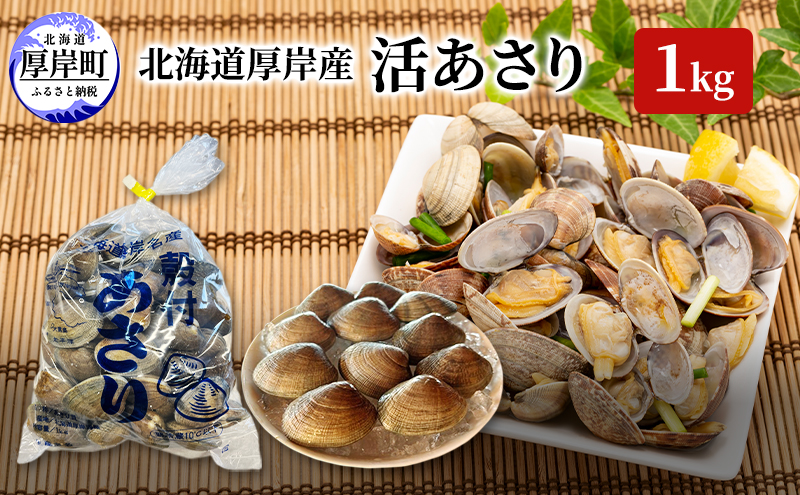 【北海道厚岸町】北海道 厚岸産 活あさり 1kg アサリ 貝 魚貝 海鮮 水産物