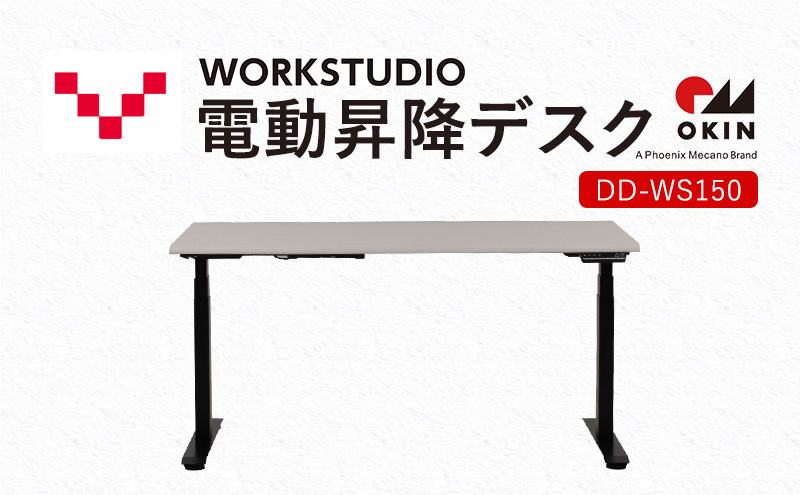 【静岡県袋井市】WORKSTUDIO 電動昇降デスク  DD-WS150WNB バルバーニ リモートワーク 在宅 テレワーク パソコンデスク 電動 昇降 OKIN ワークデスク 収納 書斎 静岡 袋井市