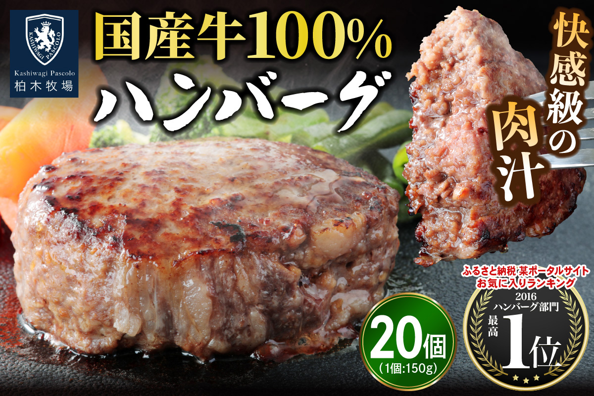 柏木牧場特製 国産牛100%ハンバーグ (
