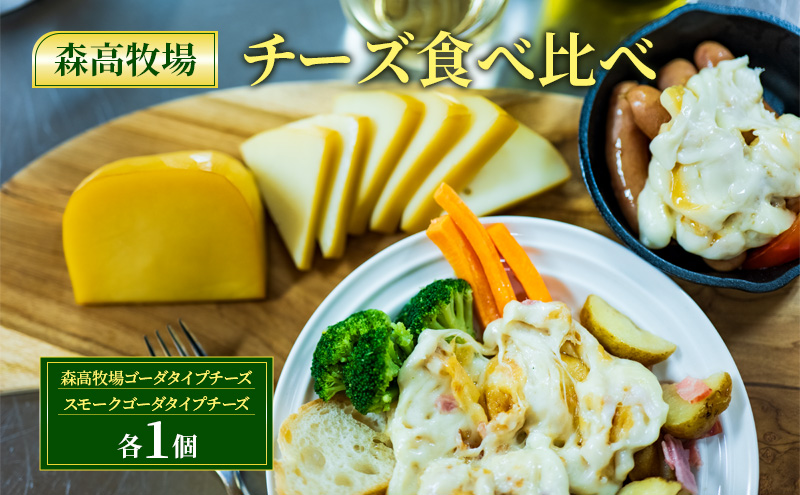 【北海道厚岸町】森高牧場 チーズ 食べ比べ ( ゴーダ1個 ・木こりの燻したスモークチーズ1個 )