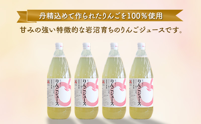 りんごジュース 1L×4本 セット 100% ストレート 1000ml 瓶 りんご ジュース 飲料 飲み物 ドリンク 果汁 果汁ジュース リンゴジュース 岩沼育ち 宮城 宮城県 岩沼市