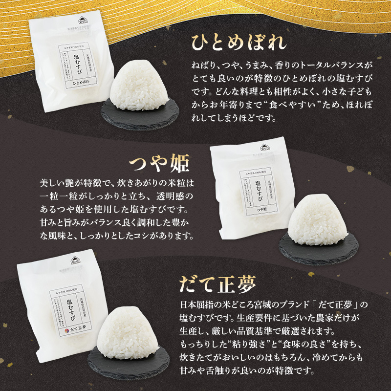 おにぎり セット 5種 12個 塩むすび 食べ比べセット ひとめぼれ つや姫 だて正夢 つきあかり 金のいぶき 食べ比べ 詰め合わせ 冷凍おにぎり 白米 玄米 おむすび 冷凍 岩沼産 東北 宮城県産 宮城米 宮城 宮城県 岩沼市