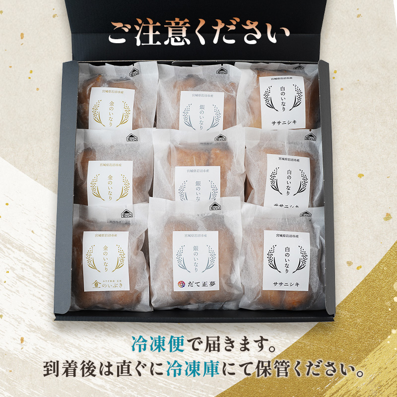 お稲荷 3種 食べ比べセット ササニシキ だて正夢 金のいぶき 計18個 (2個×9袋) セット 詰め合わせ 白米 玄米 おいなりさん おいなり お稲荷さん 惣菜 ご飯 軽食 朝食 宮城 宮城県 岩沼市