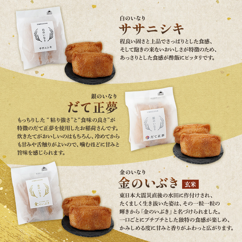 お稲荷 3種 食べ比べセット ササニシキ だて正夢 金のいぶき 計18個 (2個×9袋) セット 詰め合わせ 白米 玄米 おいなりさん おいなり お稲荷さん 惣菜 ご飯 軽食 朝食 宮城 宮城県 岩沼市