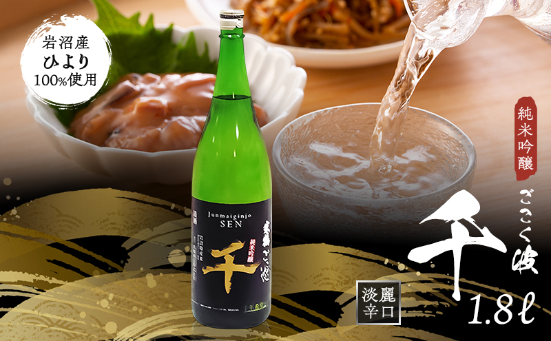 【宮城県岩沼市】日本酒 ごこく波 千 1.8L 純米吟醸酒 端麗 辛口 お酒 酒 清酒 アルコール 辛口日本酒 純米吟醸 晩酌 家飲み 宅飲み ギフト 贈り物 プレゼント 宮城 宮城県 岩沼市
