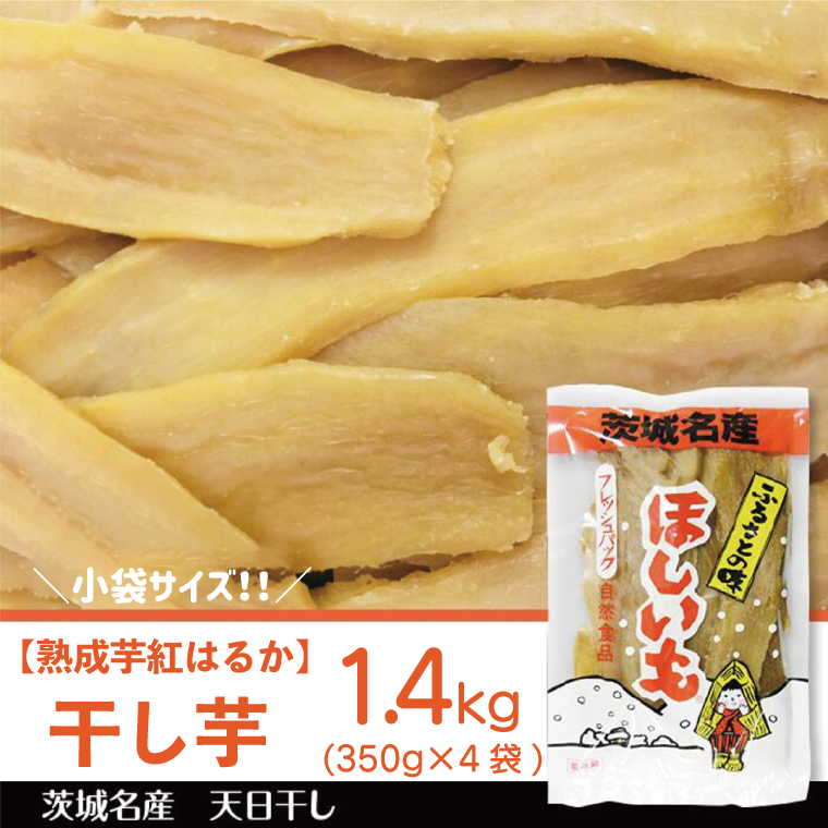 【茨城県行方市】【2025年12月より順次発送】【熟成芋紅はるか】干し芋 小袋サイズ 約1.4kg(350g×4袋)|茨城県 行方市 ふるさと納税 さつまいも 干し芋 はしいも 小袋 干しいも べにはるか 紅はるか お菓子 菓子(BS-26)