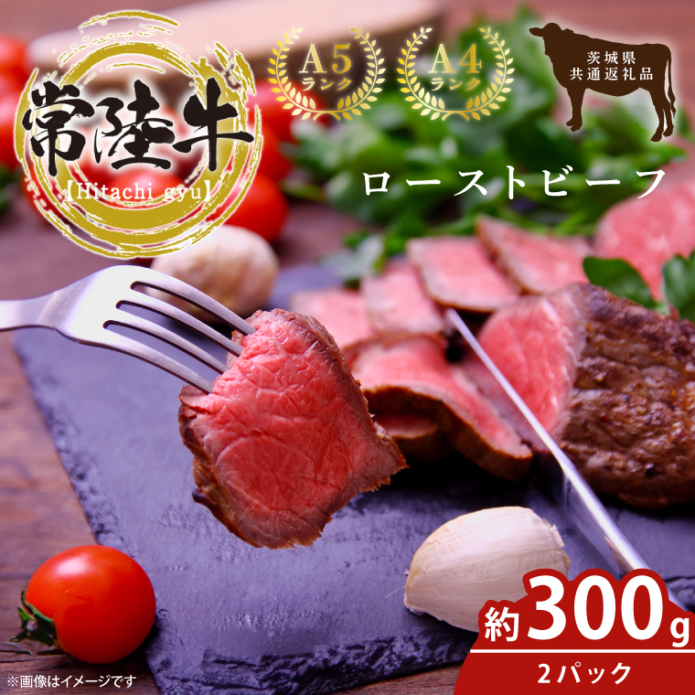 【茨城県鹿嶋市】最高級常陸牛 ローストビーフ 2パック(計300g)【常陸牛 和牛 黒毛和牛 国産和牛 国産黒毛和牛 小分け ローストビーフ丼 鹿嶋市 茨城県】(KCW-20)